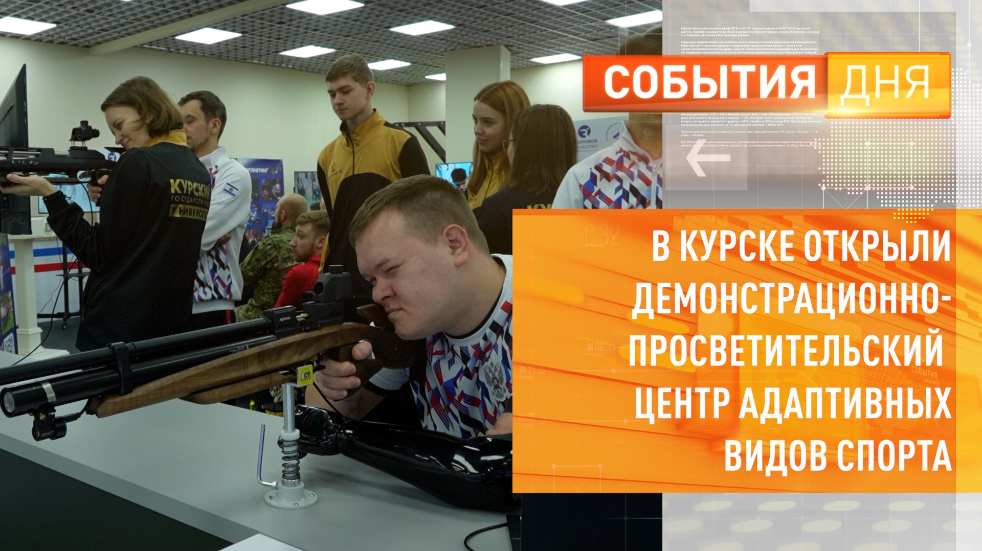 В Курске открыли демонстрационно-просветительский центр адаптивных видов спорта смотреть онлайн
