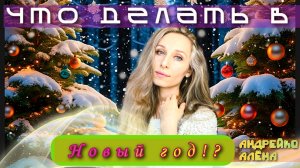 Что делать в новый год!?