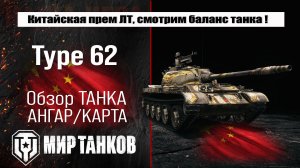 Type 62 обзор премиум танка Китая | оборудование type 62 бронирование | перки Тайп 62 Мир танков