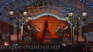 Беседа по средам 24.12.2025