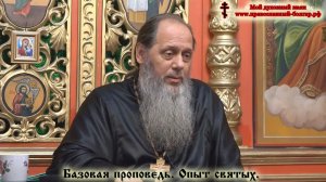 Базовая проповедь от 09.07.2016 г. "Опыт святых"