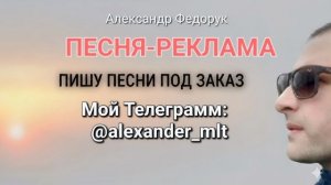 Александр Федорук - "Песня-реклама"