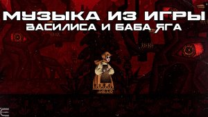Музыка из игры Василиса и Баба Яга (Лучшее, Луп-Версия) Саундтрек, ОСТ, SCORE