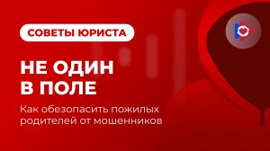 Как обезопасить пожилых родителей от мошенников