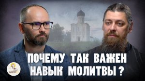 Почему важен навык молитвы? | Cергей Комаров, иеромонах Прокопий (Пащенко), портал "Экзегет"