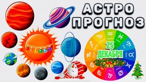 "АСТРОПРОГНОЗ на 25 ДЕКАБРЯ 2025 года"!!!