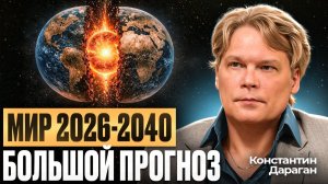 В 2026 мира не будет? Конфликт с НАТО, судьба России, Европы. Константин Дараган