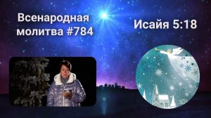 784. Всенародная молитва. 31 декабря. Исаия 5:18