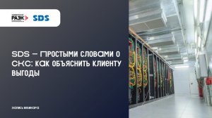 SDS Простыми словами о СКС: как объяснить клиенту выгоды