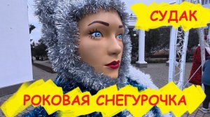 СУДАК снегурочка ОШАРАШИЛА! Прогулка по городу. Такую СНЕГУРОЧКУ ты ещё не видел! Крым на Ладони