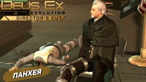 ПАНХЕЯ ➤ Deus Ex Human Revolution #17