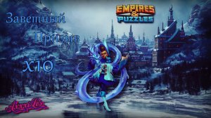 Заветный призыв х10 ➤ Гарантированная пятёрка ➤ #empiresandpazzles