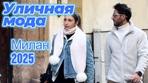 Уличный стиль Милана: Street Style 2025