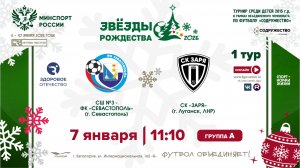 1 ТУР [А] |СШ №3-ФК «Севастополь» (г. Севастополь) - СК «Заря» (г. Луганск, ЛНР) | 7.01.2026