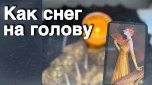 ❗️Твоя Судьба МЕНЯЕТСЯ Сегодня... ❄️♥️♣️ с Ниной расклад таро прогноз