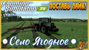 👨🌾Farming Simulator 25👨🌾 Село Ягодное ● Первые Работы в Колхозе Стрим №2