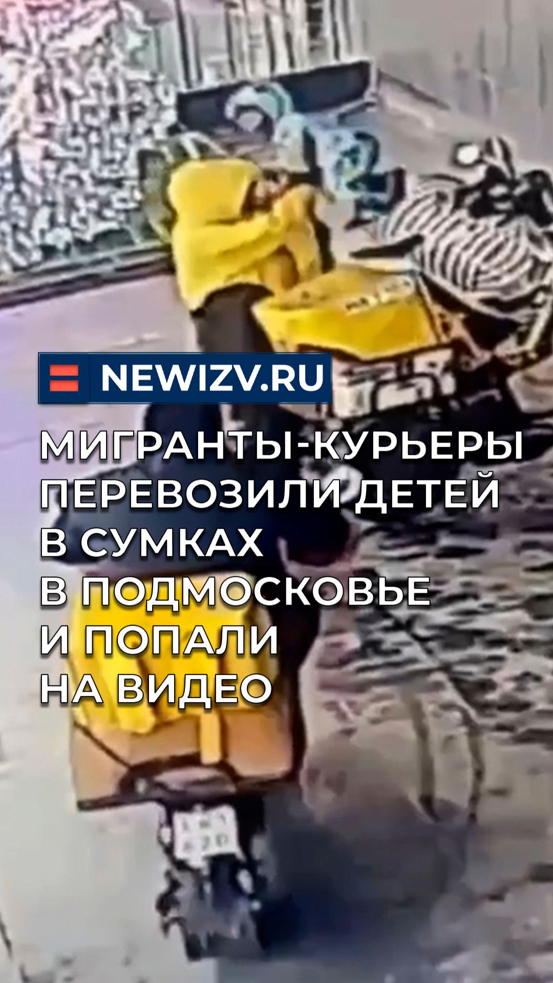 Мигранты-курьеры перевозили детей в сумках в Подмосковье и попали на видео смотреть онлайн
