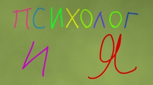 ПСИХОЛОГ И Я. 2 СЕРИЯ. ДЕТИ И РОДИТЕЛИ, ДАВАЙТЕ ЖИТЬ ДРУЖНО!