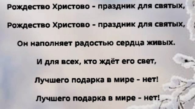 "В СВЕТЕ РОЖДЕСТВА ХРИСТОВА!" Слова, Музыка: Жанна Варламова