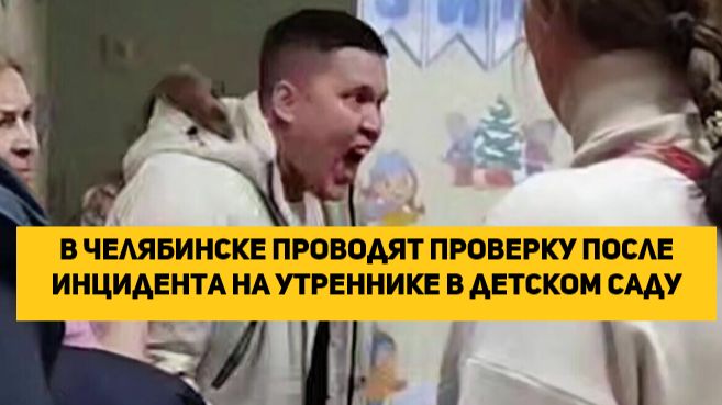 В Челябинске проводят проверку после инцидента на утреннике в детском саду смотреть онлайн