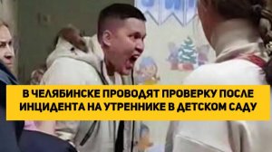 В Челябинске проводят проверку после инцидента на утреннике в детском саду