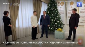 Сюрприз от полиции: подростку подарили 3D-принтер