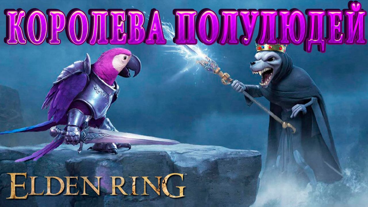 Попич в Элден Ринг - Эпизод 54