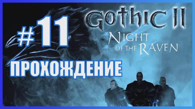 Gothic 2 Ночь Ворона Прохождение Часть 11