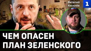 Киселёв: чем опасен план Зеленского