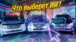 Какой внедорожник выберет НЕЙРОСЕТЬ?