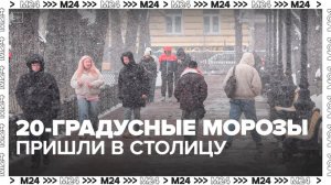 20-градусные морозы пришли в Московский регион - Москва 24