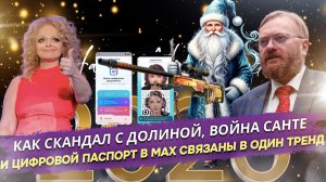 Запретный Санта, цифровой паспорт и питомец в салоне: реальность раскололи!