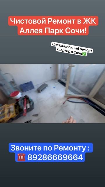 Чистовой ремонт в ЖК Аллея Парк в Сочи! смотреть онлайн