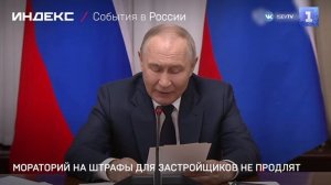 Мораторий на штрафы для застройщиков не продлят