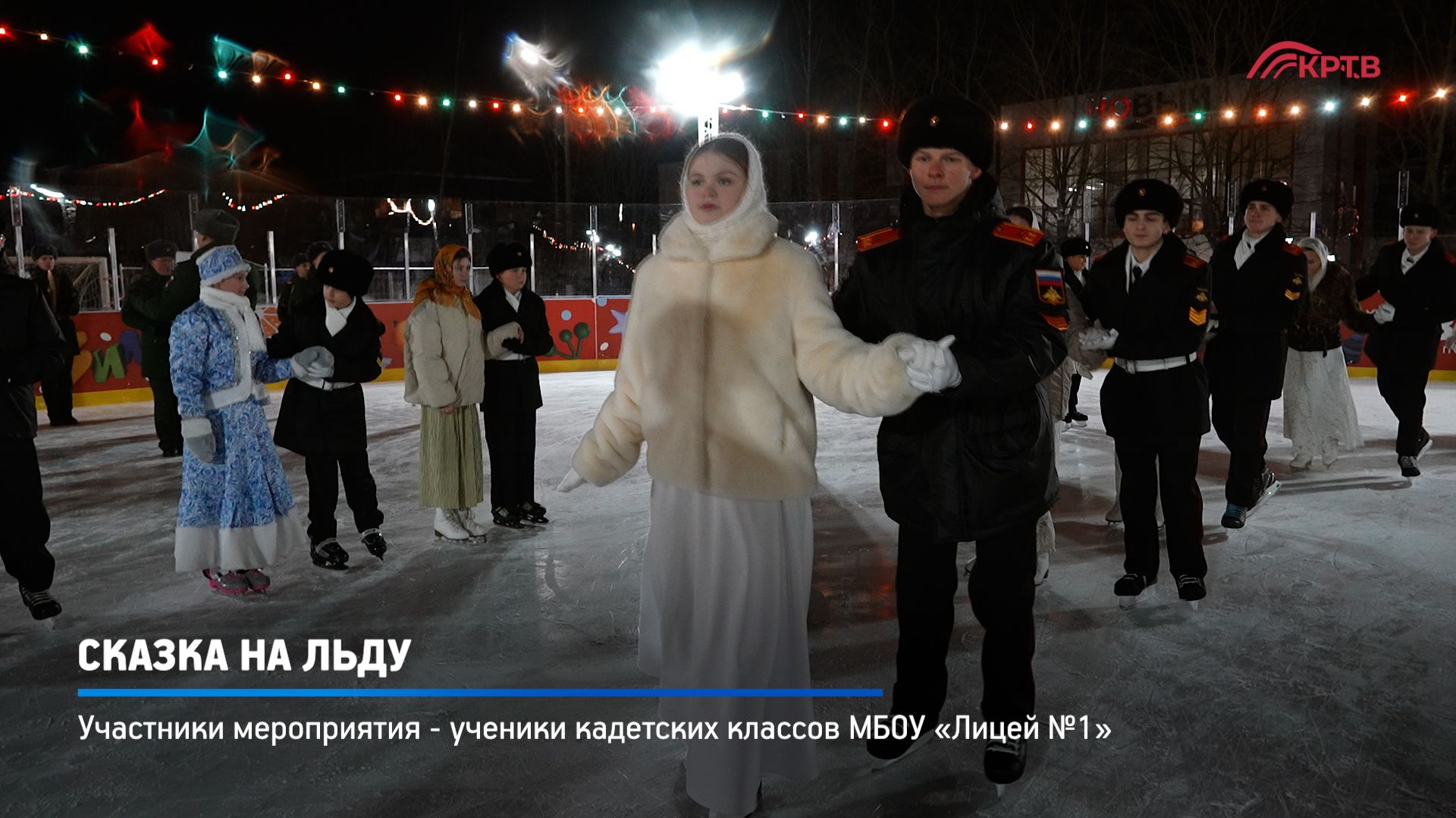 КРТВ. Сказка на льду смотреть онлайн