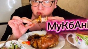Шикарный мукбанг по вашему заказу👍/Рога и копыта по новому рецепту/