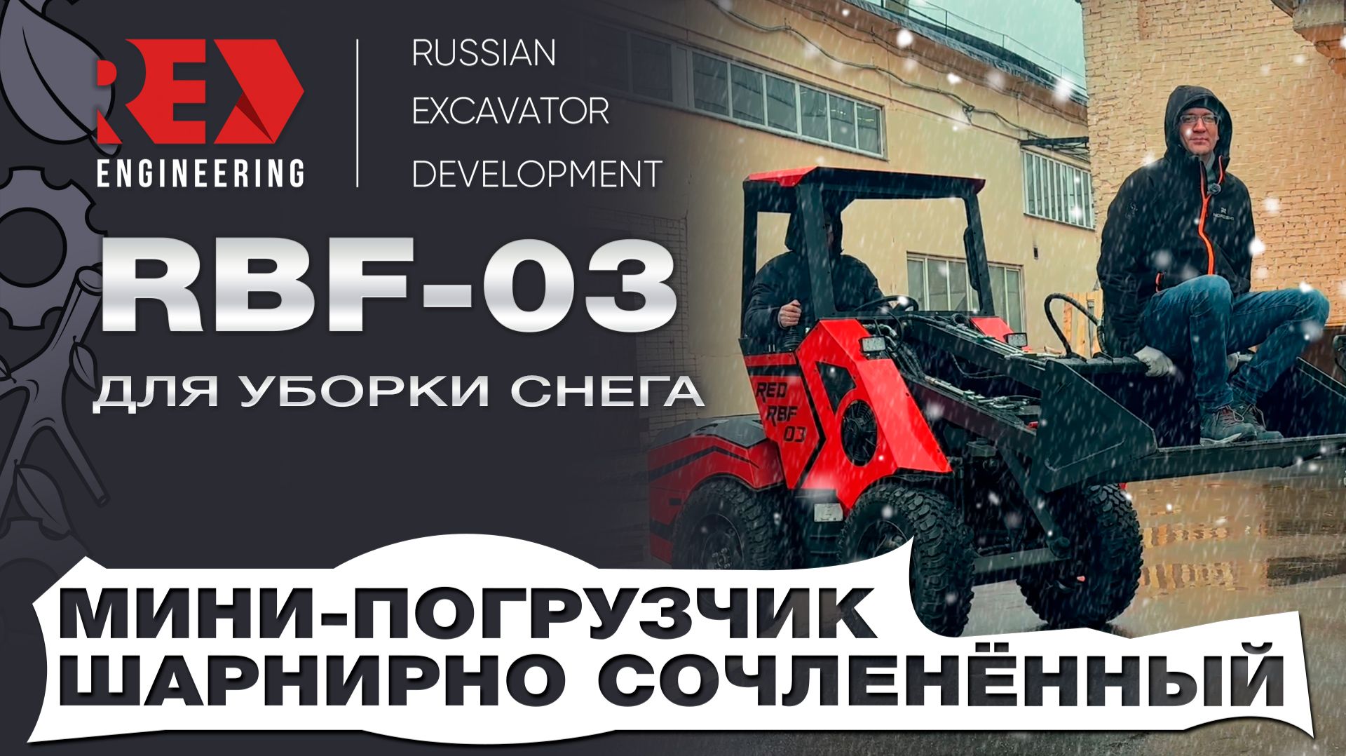 Обзор на Мини-погрузчик шарнирно сочленённый RED RBF-03 + снегоуборщик смотреть онлайн