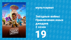 Звёздные войны: Приключения юных джедаев 2 сезон 19 серия (мультсериал, 2022)