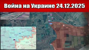 Сводка с фронта СВО и карта боевых действий на Украине сегодня 24.12.2025