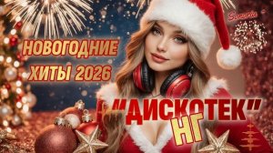 🎉 ДИСКОТЕК НГ 2026 🎄 Новогодние Зажигательные Хиты   Лучший Сборник Песен на Новый Год
