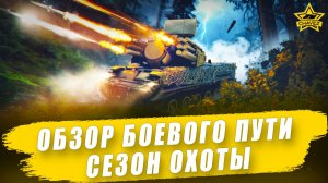 Обзор боевого пути "Сезон охоты" / Armored Warfare