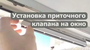 Приточный клапан на ПВХ окна - установка и отзыв