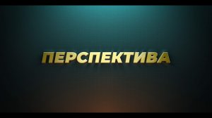 «Перспектива»