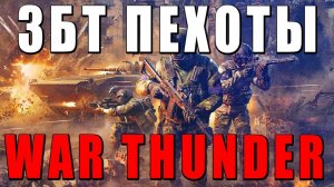 ЗБТ War Thunder Да здравствует пехота