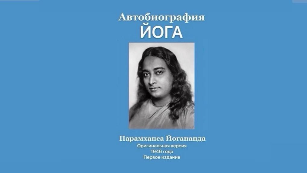 Автобиография Йога. Глава 4. Мой неудавшийся побег в Гималаи.