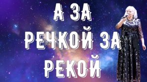 А ЗА РЕЧКОЙ ,ЗА РЕКОЙ