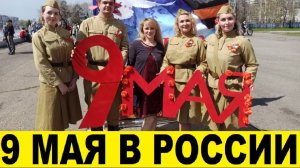 9 Мая,как отмечают этот праздник в России 2024год / May 9, how this holiday is celebrated in Russia