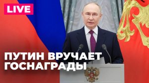 Путин вручает государственные награды в Москве