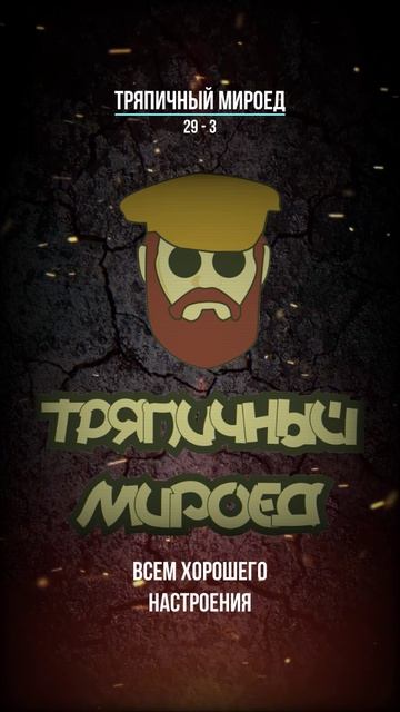 Тряпичный Мироед - 29 - 3 (rock/metal) фрагмент черновика