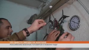 Российские военные готовятся к Новому году